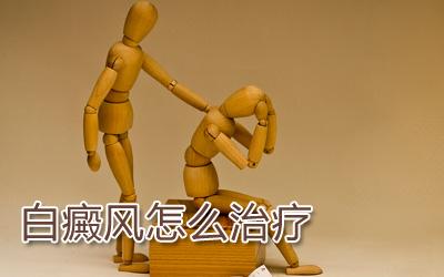 中年白癜风应该如何治疗